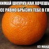 Снимай шкурку,как хочешь