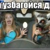 да узбагойзя ды)))))) да узбагойзя ды))))))