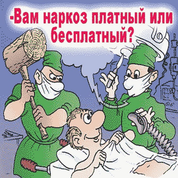 Наркоз