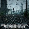 Принять правильное решение
