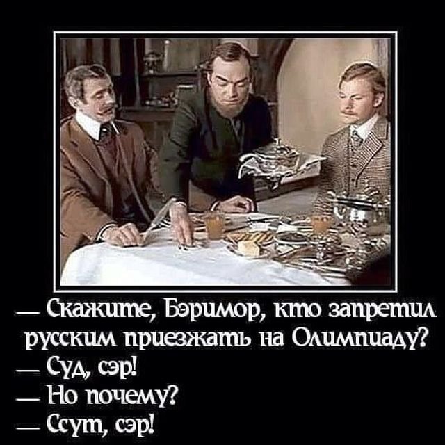 Кто запретил русским приезжать на Олимпиаду?