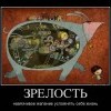 Зрелость