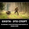 Охота-это спорт