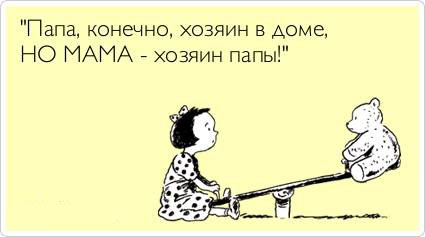 Мама-хозяин папы