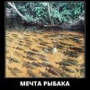 Мечта рыбака Мечта рыбака