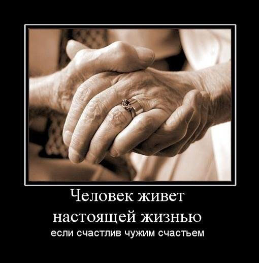 Счастлив чужим счастьем