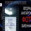 Открытие Фотобиеннале в Ангарске