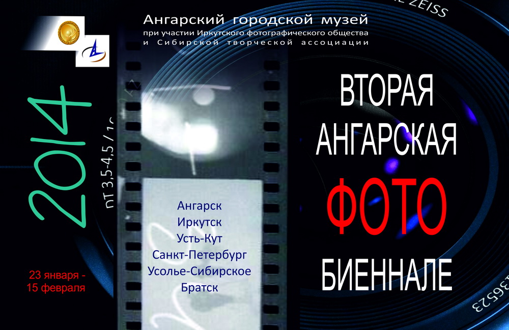 Открытие Фотобиеннале в Ангарске