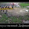 Искусственный дефицит
