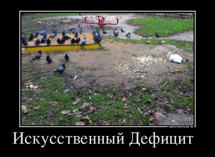 Искусственный дефицит