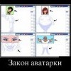 Закон аватарки