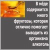 Мёд и алкоголь