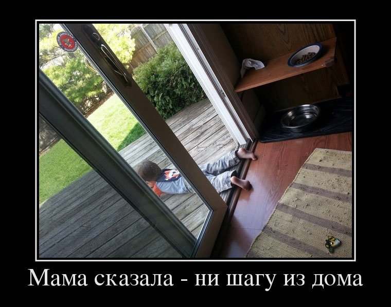 Ни шагу из дома