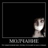 Молчание Молчание