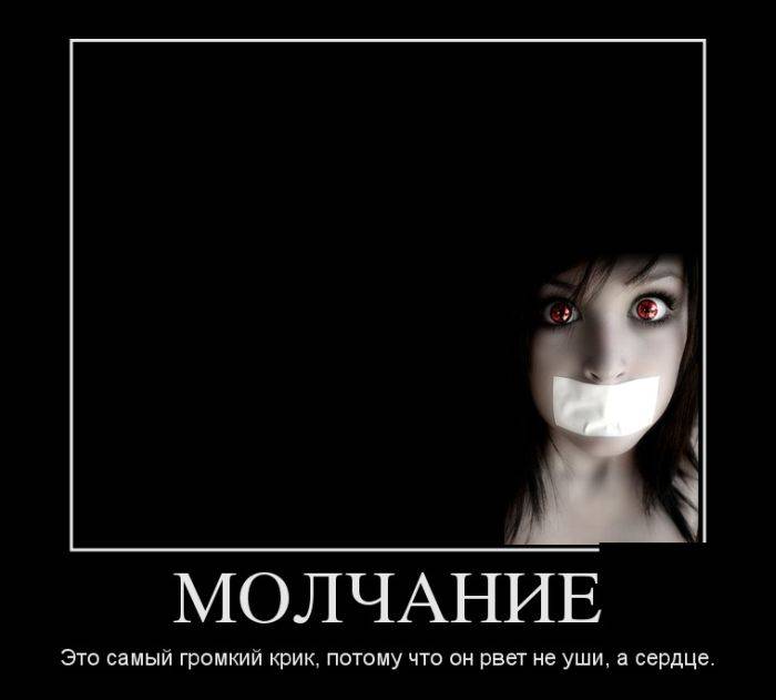 Молчание