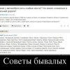Советы бывалых