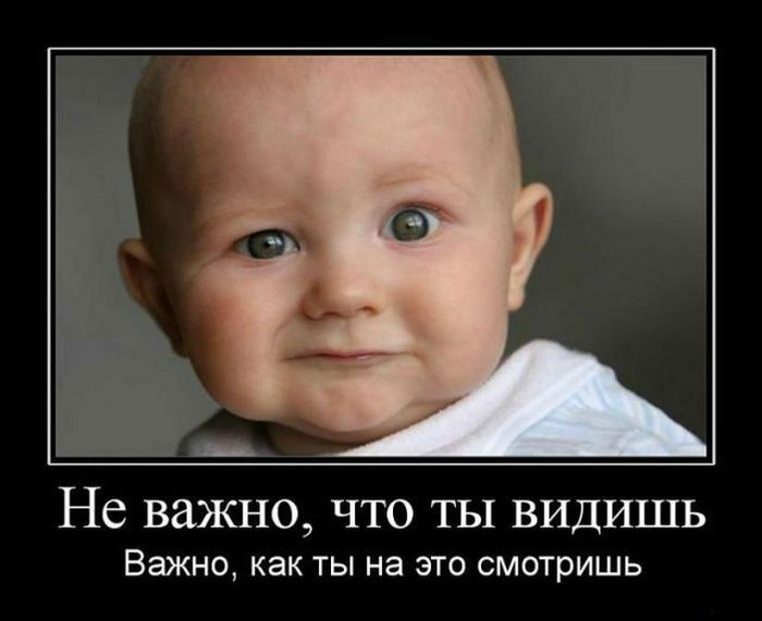 Важно-как ты на это смотришь