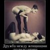 Дружба между женщинами