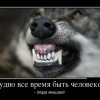 Быть человеком