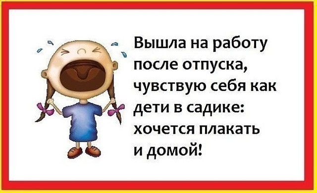 После отпуска