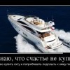 Счастье не купишь