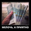 Мелочь