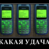 Какая удача