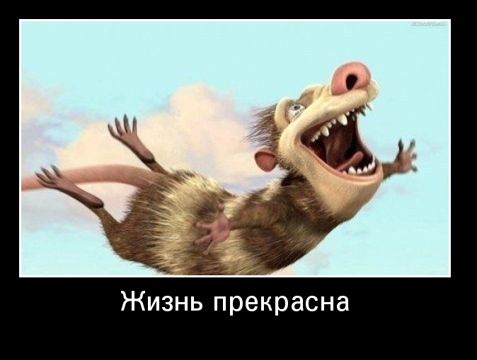 Жизнь прекрасна
