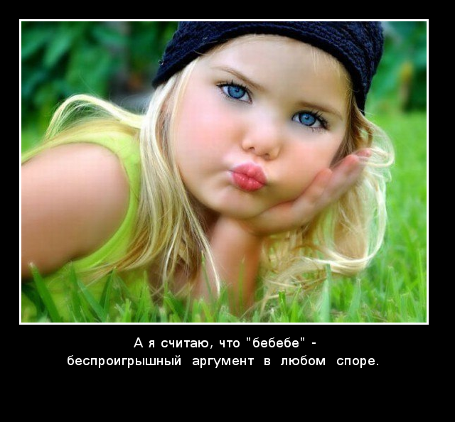 Бебебе,беспроигрышный аргумент