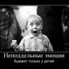 Неподдельные эмоции