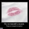 Не оставляй следов Не оставляй следов
