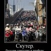 Скутер Скутер