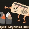Радио придумал попов