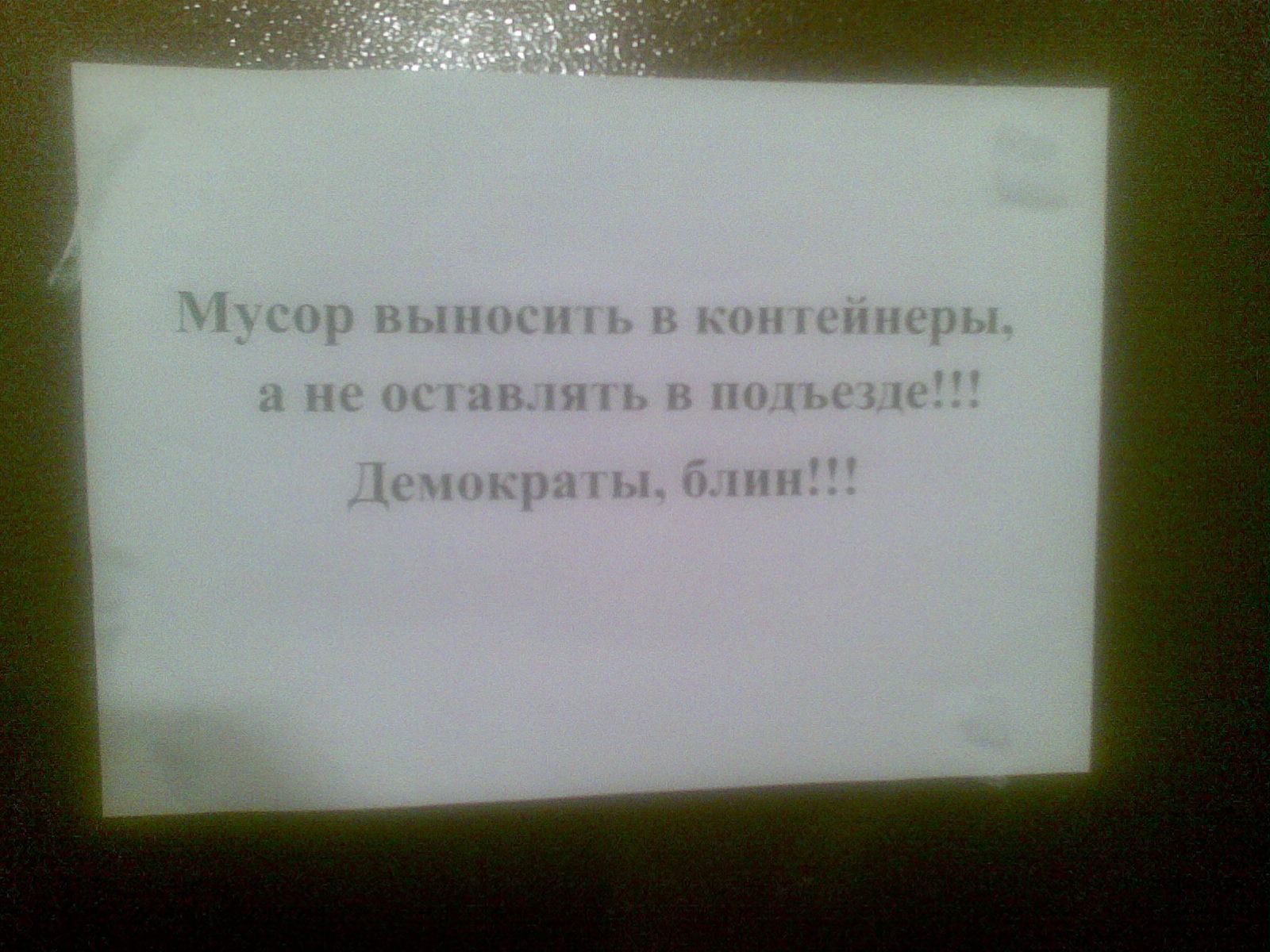 Объява в подъезде с политическим окрасом