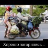 Хорошо затарились