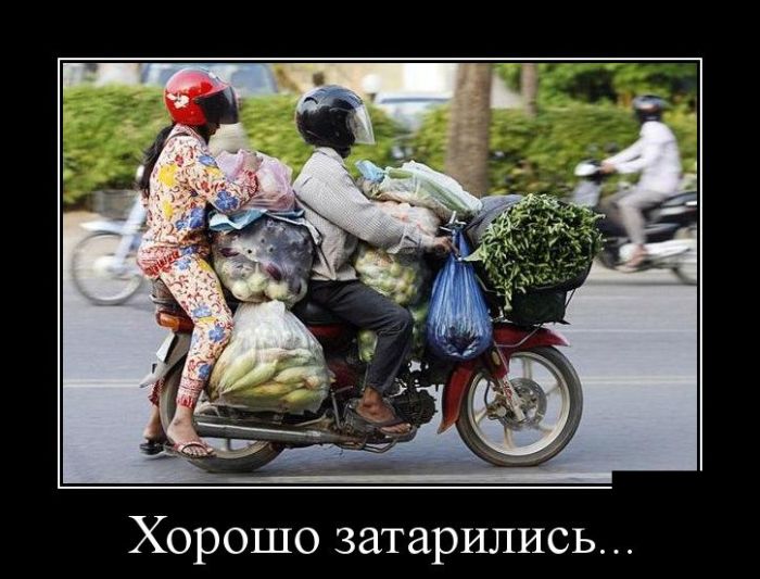 Хорошо затарились