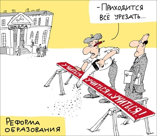 Реформа образования