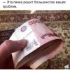 Пачка решит большинство проблем