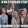 Я помню этот фильм