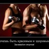 Занимайся спортом