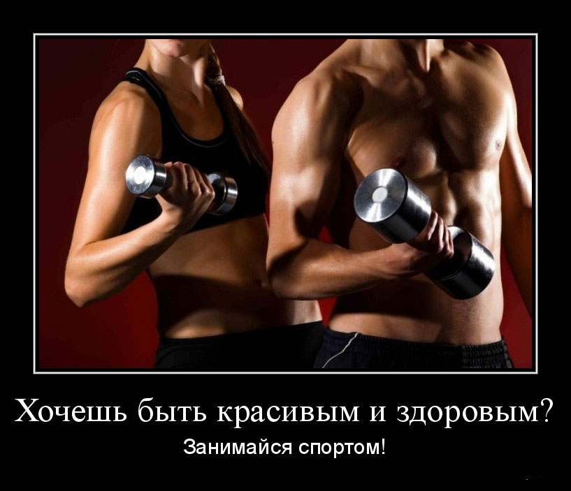 Занимайся спортом