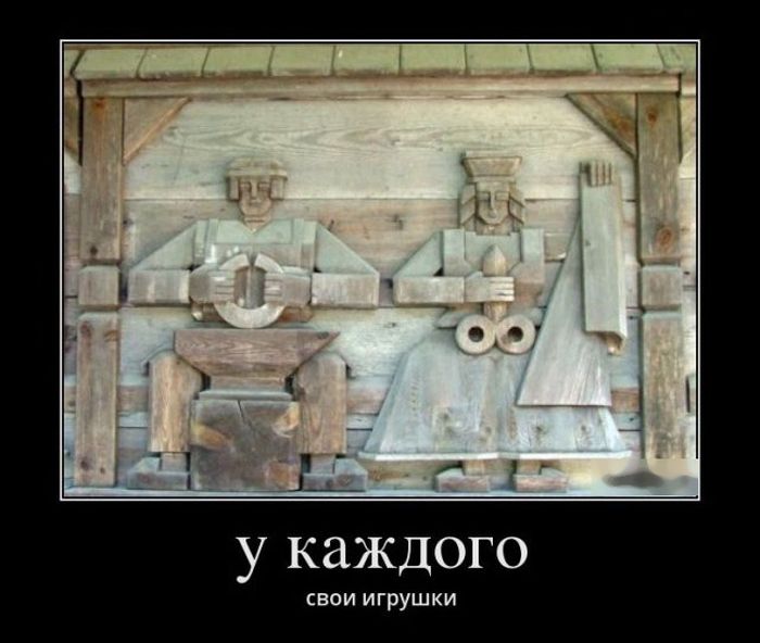 У каждого свои игрушки