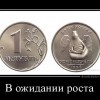 В ожидании