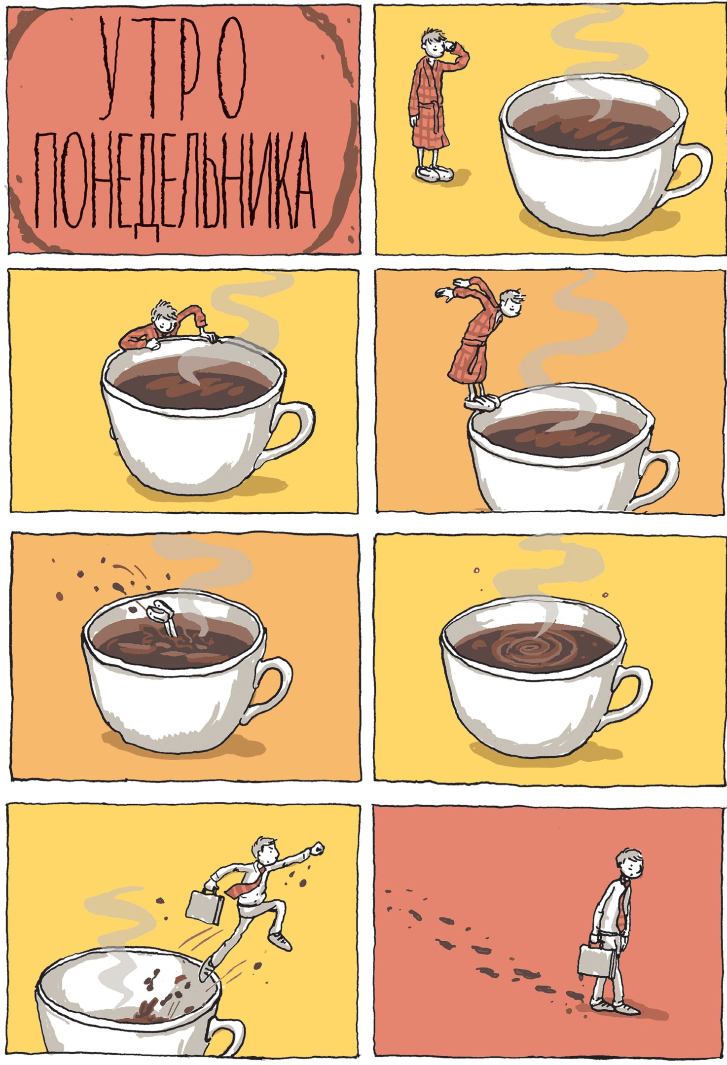 Утро понедельника