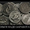Деньги надо заработать