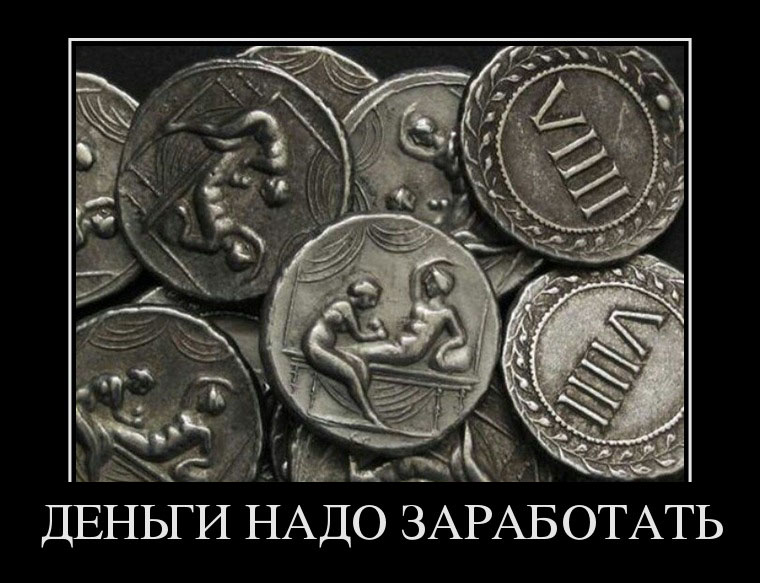 Деньги надо заработать