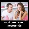 Свой совет... Свой совет...