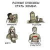 как стать зомби)))))