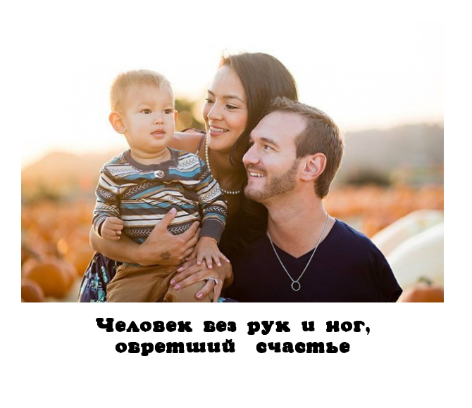 Человек обретший счастье.