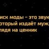Писк моды Писк моды